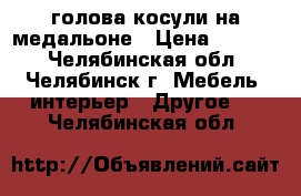 голова косули на медальоне › Цена ­ 2 000 - Челябинская обл., Челябинск г. Мебель, интерьер » Другое   . Челябинская обл.